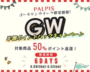PALPIS2026GWセール会場