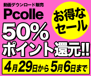 Pcolle2026GWセール会場