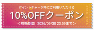 限定クーポン配布中!