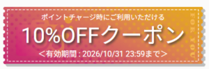 2026/10月クーポン